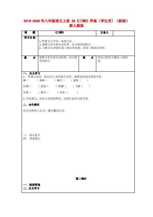 2019-2020年八年级语文上册 26《三峡》学案(学生用)(新版)新人教版