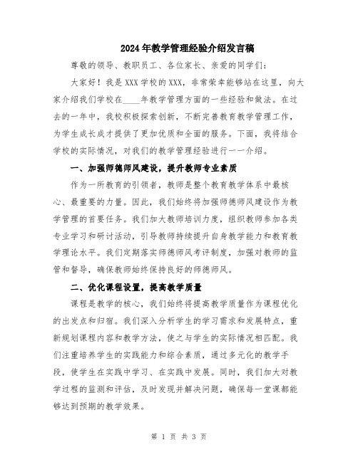 2024年教学管理经验介绍发言稿