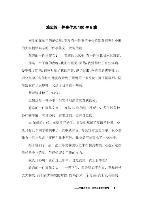 难忘的一件事作文100字5篇