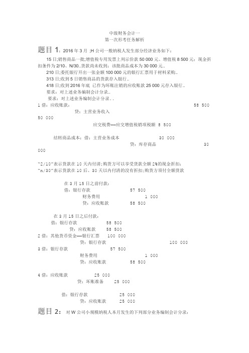 中级财务会计第一次形考作业