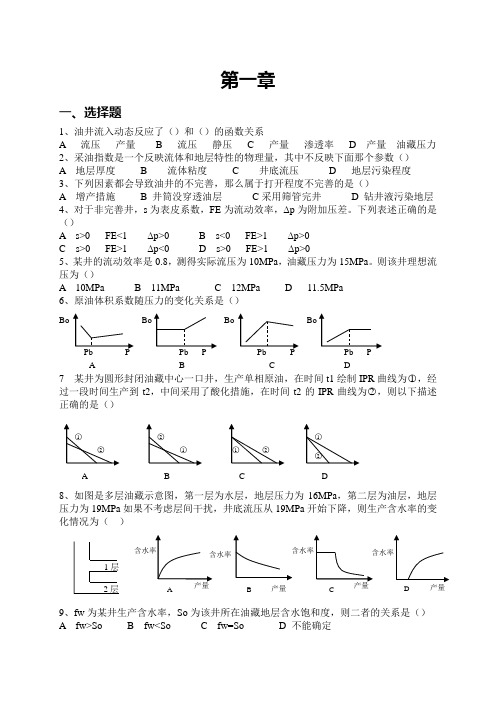 采油工程第一章习题