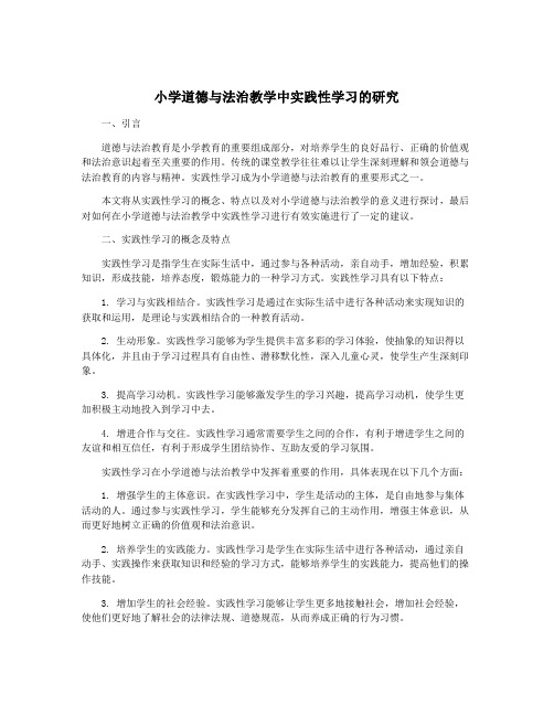 小学道德与法治教学中实践性学习的研究