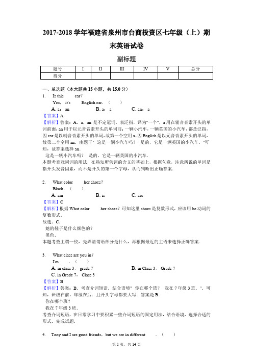 2017-2018学年福建省泉州市台商投资区七年级(上)期末英语试卷-教师用卷