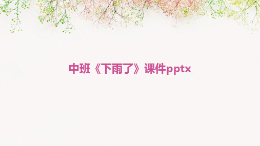 中班《下雨了》课件pptx