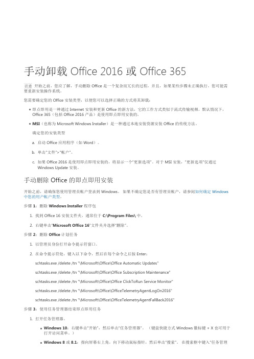 手动卸载 Office 2016 或 Office 365