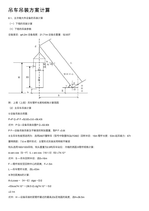 吊车吊装方案计算