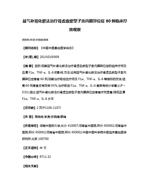 益气补肾化瘀法治疗肾虚血瘀型子宫内膜异位症60例临床疗效观察