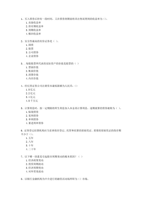 2015年一月份证券从业资格考试《证券市场基础知识》理论考试试题及答案