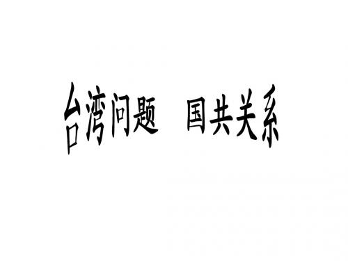 台湾问题 国共关系