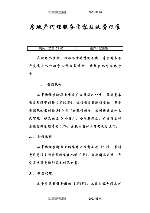 房地产代理服务内容及收费标准之欧阳理创编