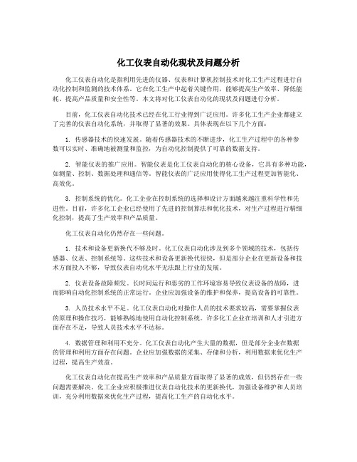 化工仪表自动化现状及问题分析