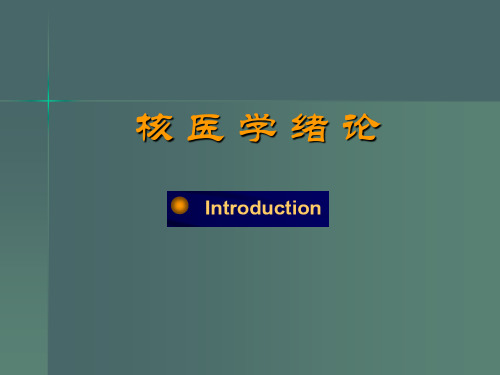 医技相关知识——核医学