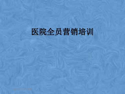 医院全员营销培训