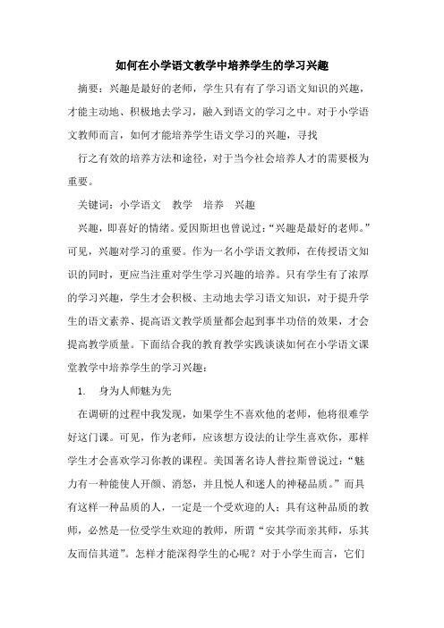 如何在小学语文教学中培养学生学习兴趣论文