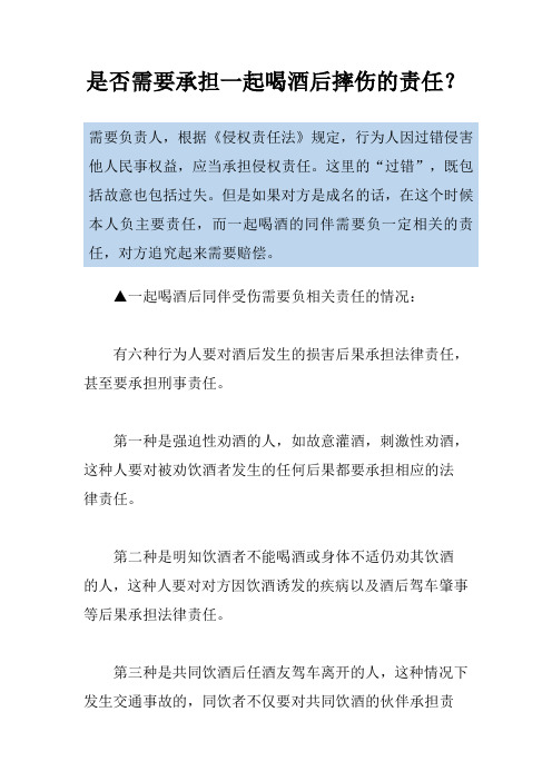 是否需要承担一起喝酒后摔伤的责任？