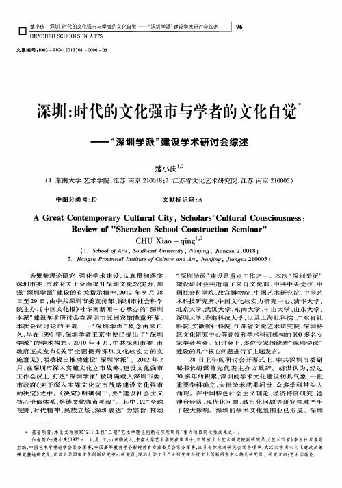 深圳：时代的文化强市与学者的文化A觉——“深圳学派”建设学术研讨会综述