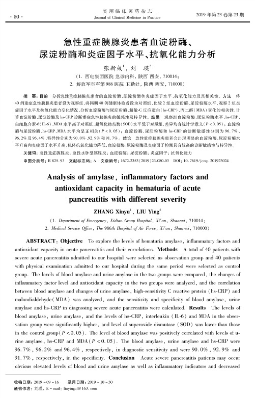 急性重症胰腺炎患者血淀粉酶、尿淀粉酶和炎症因子水平、抗氧化能力分析