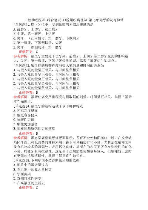 口腔助理医师-综合笔试-口腔组织病理学-第七单元牙的发育异常