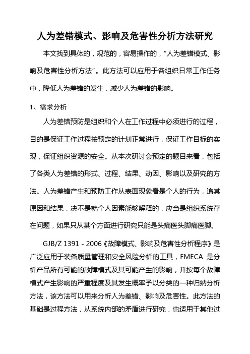 人为差错模式影响及危害性分析指南