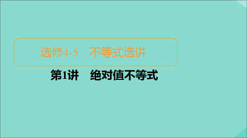 2021高考数学一轮复习统考选修4_5不等式选讲第1讲绝对值不等式课件北师大版选修4_5