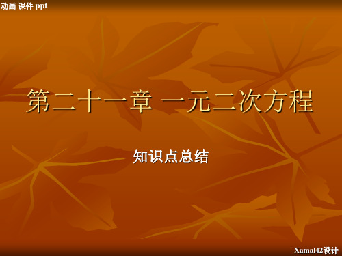 第21章 一元二次方程  第二十一章 一元二次方程  人教版九年级数学上册 知识点总结 知识点汇总 知识点归纳