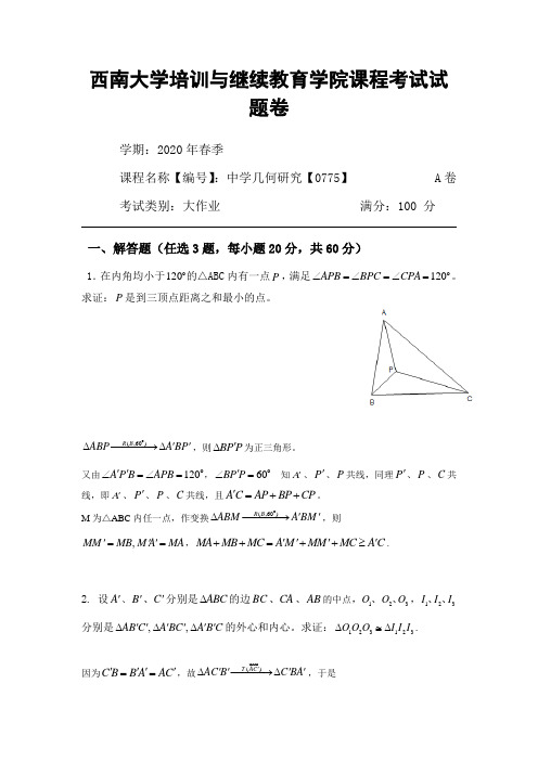 20年6月西南大学课程考试[0775]《中学几何研究》大作业(参考答案)