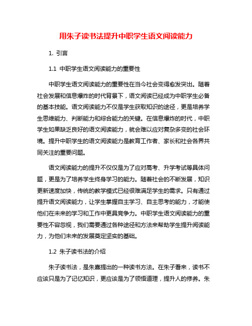 用朱子读书法提升中职学生语文阅读能力