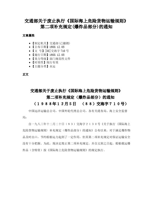 交通部关于废止执行《国际海上危险货物运输规则》第二项补充规定(爆炸品部分)的通知