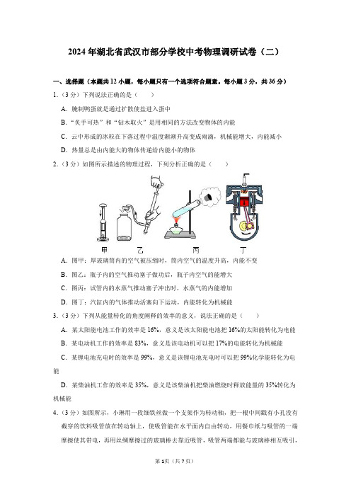 2024年湖北省武汉市部分学校中考物理调研试卷(二)及答案解析.