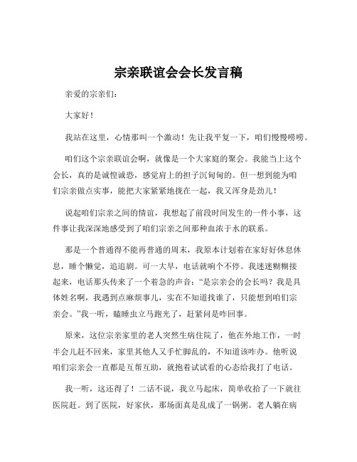 宗亲联谊会会长发言稿