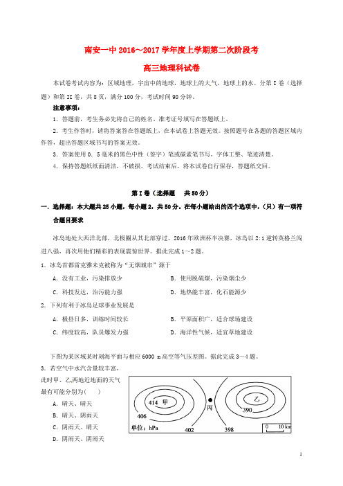 福建省南安第一中学高三地理上学期第二阶段考试试题