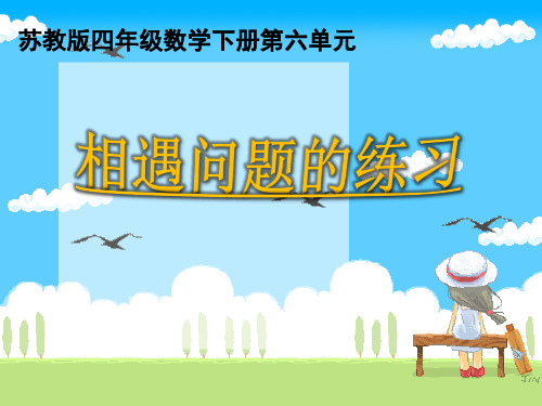 四年级下册数学《9、相遇问题练习》(2) 苏教版