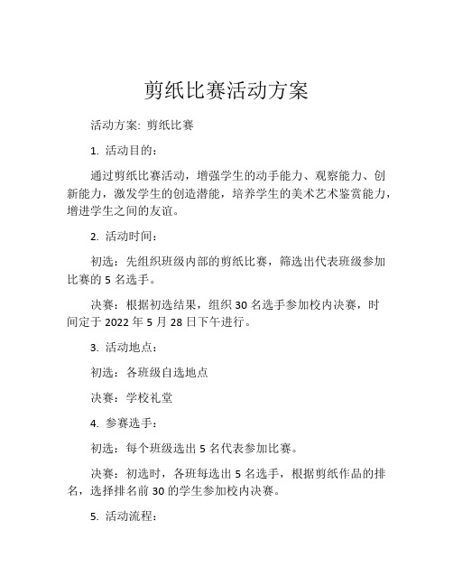 剪纸比赛活动方案