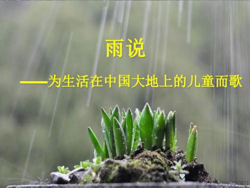 雨说教学课件