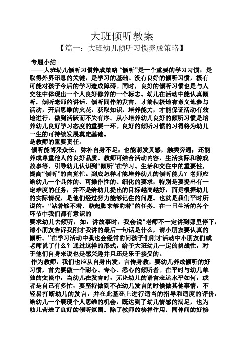 大班倾听教案