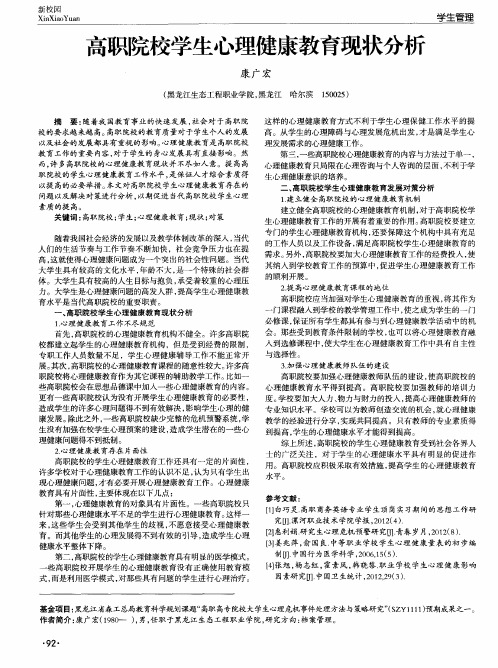 高职院校学生心理健康教育现状分析