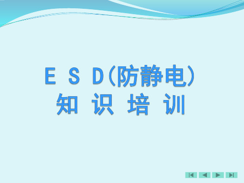 ESD(防静电)知识培训