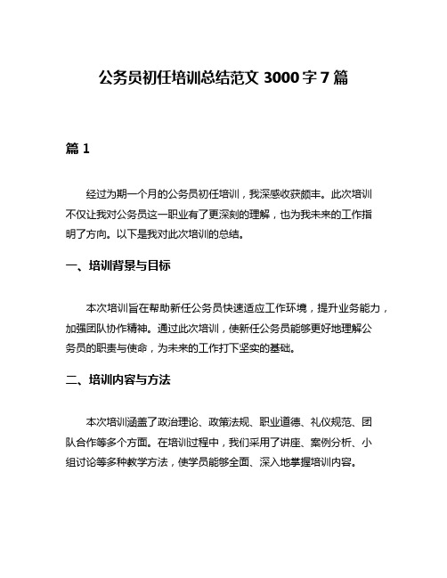 公务员初任培训总结范文3000字7篇