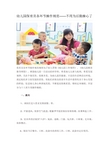 幼儿园保育员各环节操作规范——不用为后勤操心了