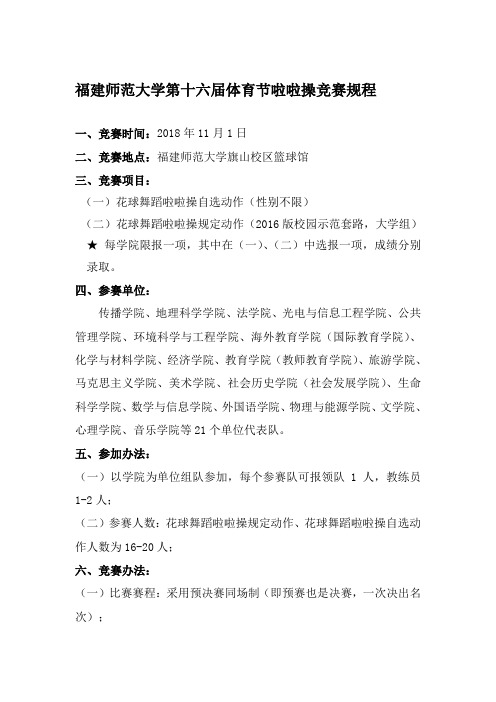 福建师范大学第十六届体育节啦啦操竞赛规程