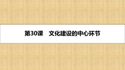 【名师A计划】高考政治一轮复习 第十二单元 发展中国特色社会主义文化 第30课 文化建设的中心环节名师课件 