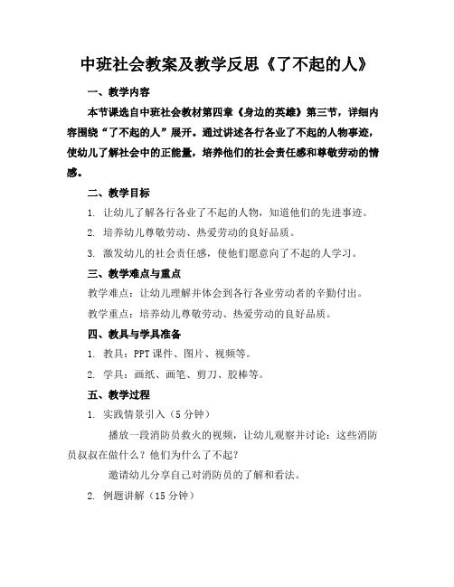 中班社会教案及教学反思《了不起的人》