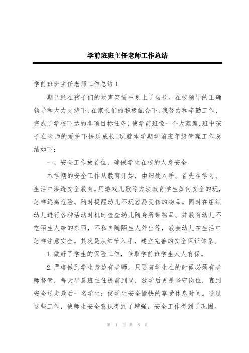 学前班班主任老师工作总结