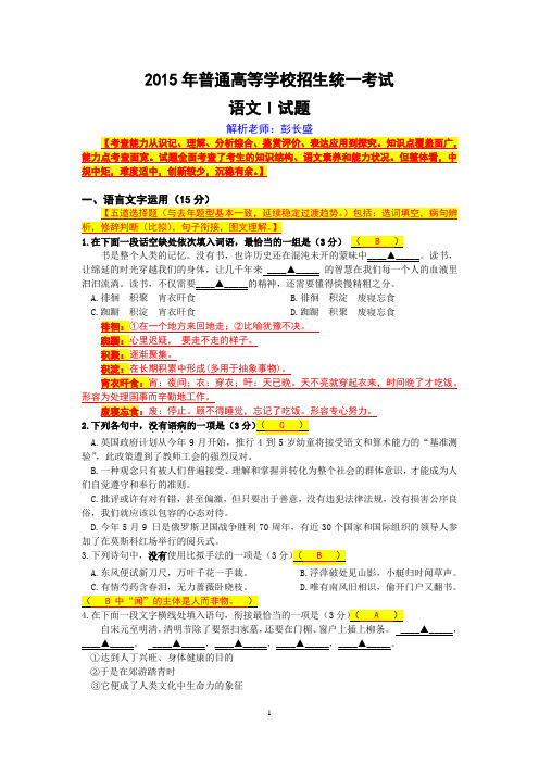 (彭长盛解析)江苏省2015年语文高考试题、答案、解析