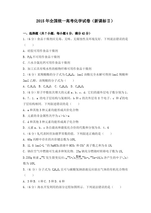 2015年全国统一高考化学试卷(新课标ⅱ)