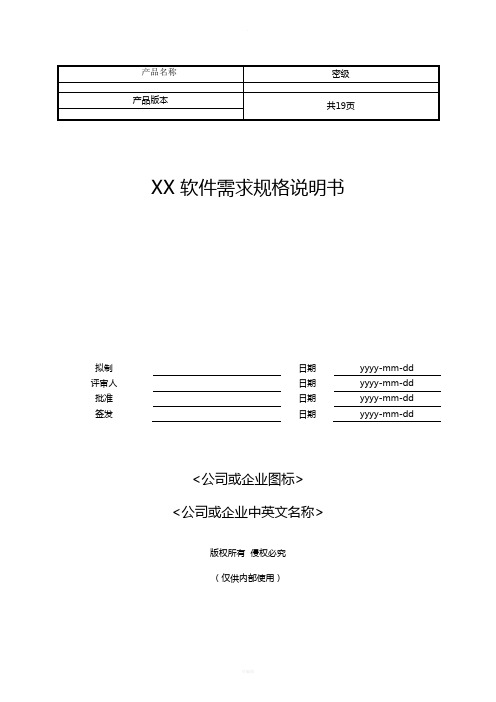 软件需求规格说明书(SRS)模板