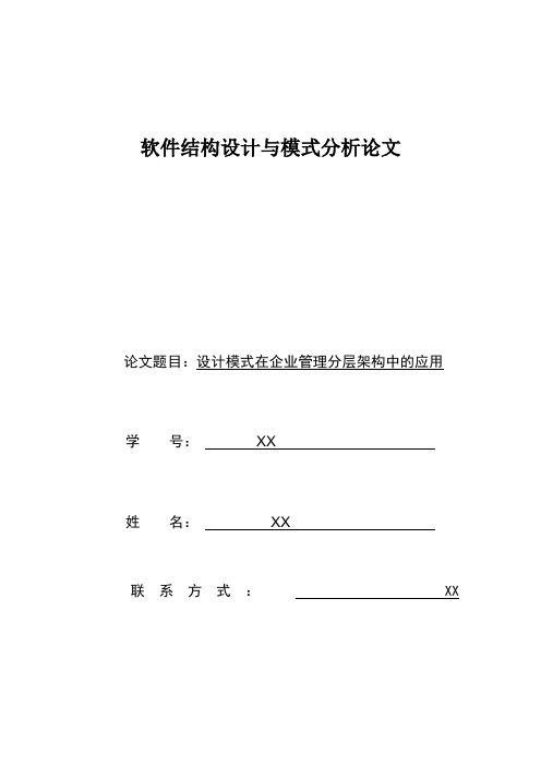 南京理工大学-设计模式在分层架构中的应用分析-作业模板