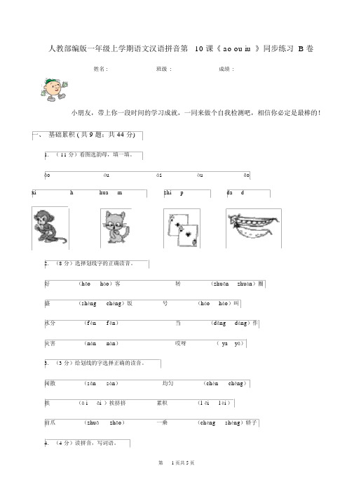 人教部编版一年级的上学期语文汉语拼音第10课《aoouiu》同步练习B卷