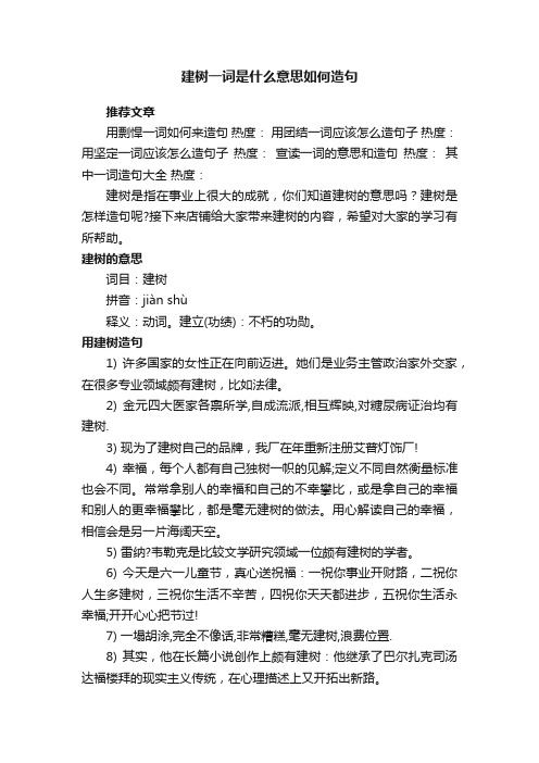 建树一词是什么意思如何造句