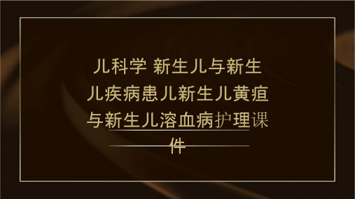 儿科学 新生儿与新生儿疾病患儿新生儿黄疸与新生儿溶血病护理课件